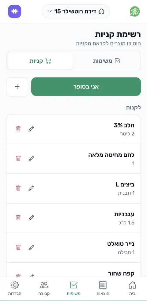 רשימת קניות משותפת שמתעדכנת לכולם